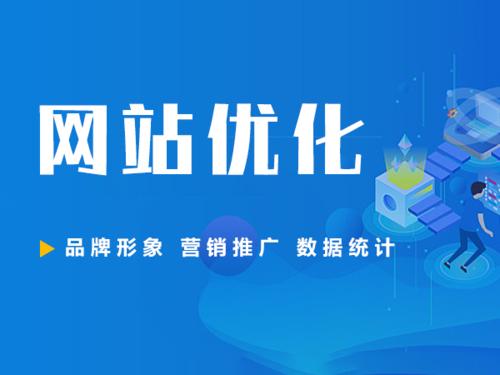貴陽SEO優(yōu)化 貴陽SEO優(yōu)化