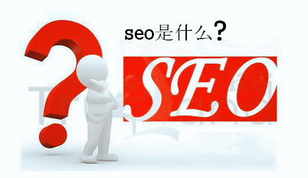 SEO基礎(chǔ)優(yōu)化需要做什么