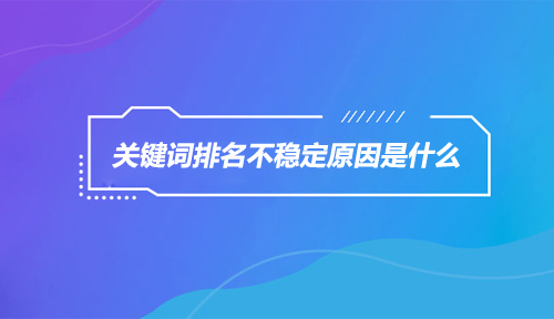 如何提升網(wǎng)站關(guān)鍵詞排名
